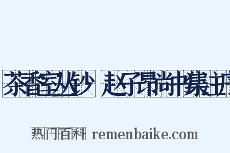 茶香室丛钞·赵子昂尚书集注序是什么意思的图片